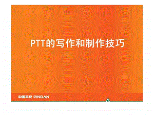 PTT的写作和制作技巧课件.ppt