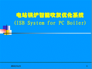 ISB智能吹灰系统课件.ppt