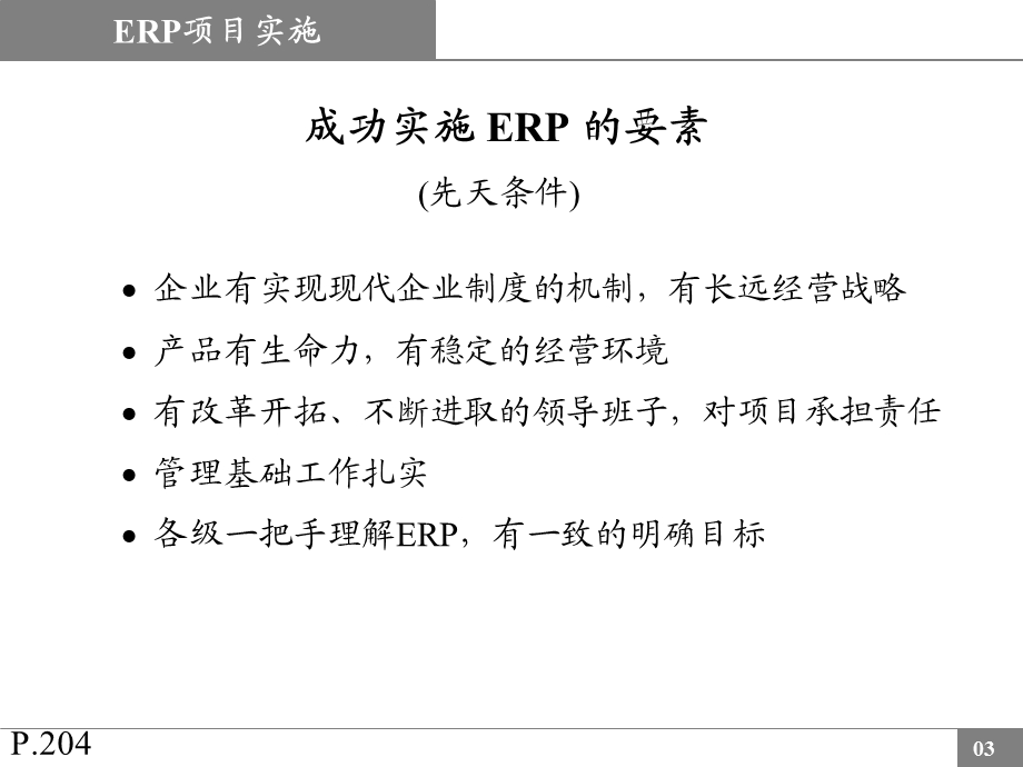 ERP实施讲解大全课件.ppt_第3页