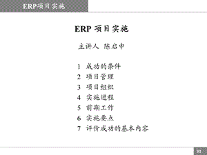 ERP实施讲解大全课件.ppt