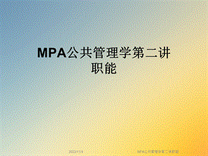 MPA公共管理学第二讲职能课件.ppt