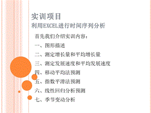 EXCEL时间序列分析课件.ppt