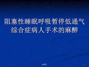 OSAHS阻塞性睡眠呼吸暂停低通气综合症麻醉--课件.ppt