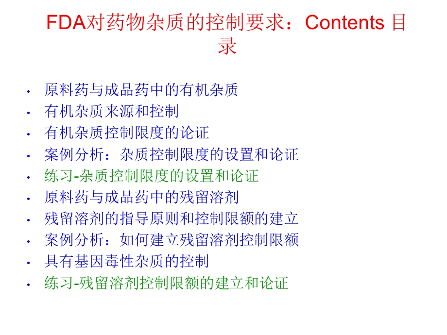 FDA对药物杂质的控制要求课件.ppt_第2页