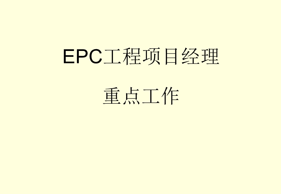 EPC项目经理重点工作课件.ppt_第1页