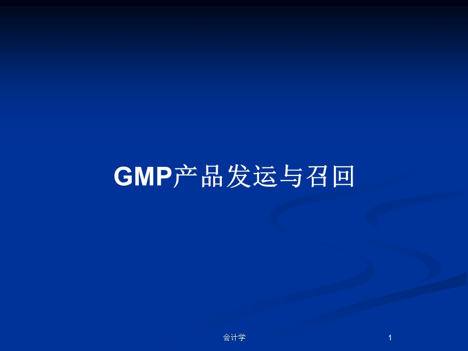 GMP产品发运与召回教案课件.pptx_第1页