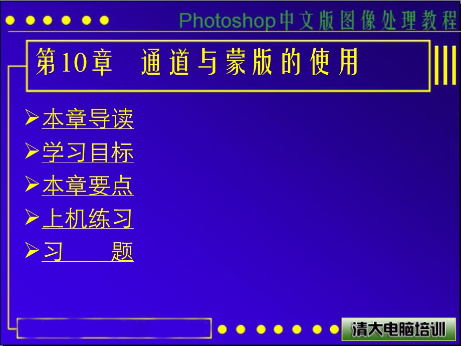 Photoshop课件第10课-通道与蒙版的使用.ppt_第1页