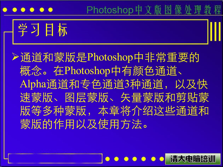 Photoshop课件第10课-通道与蒙版的使用.ppt_第3页