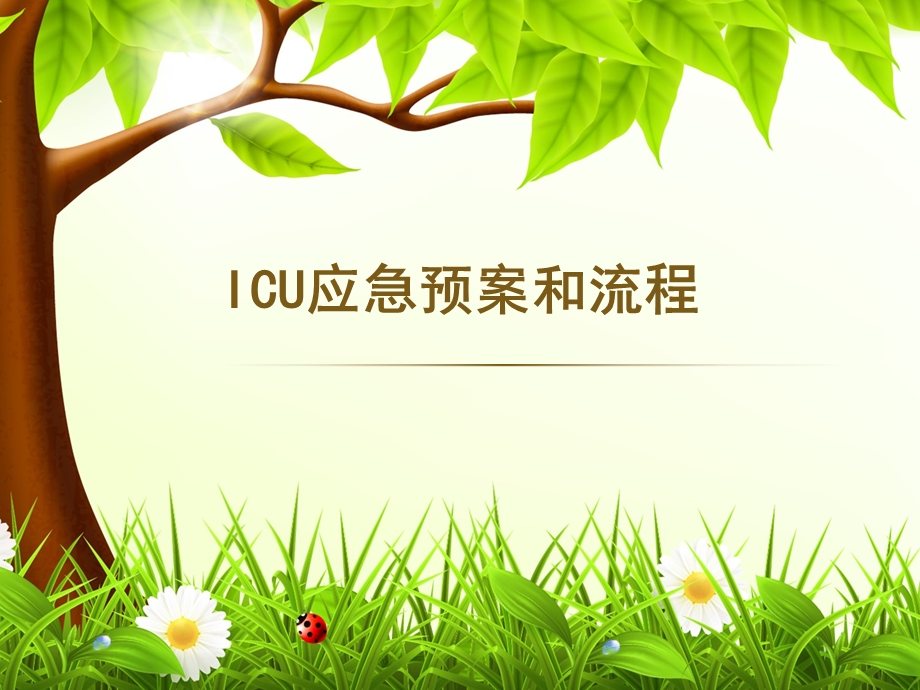 ICU应急处置预案和流程图课件.ppt_第1页