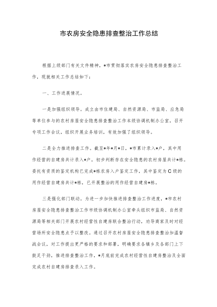 市农房安全隐患排查整治工作总结.docx_第1页