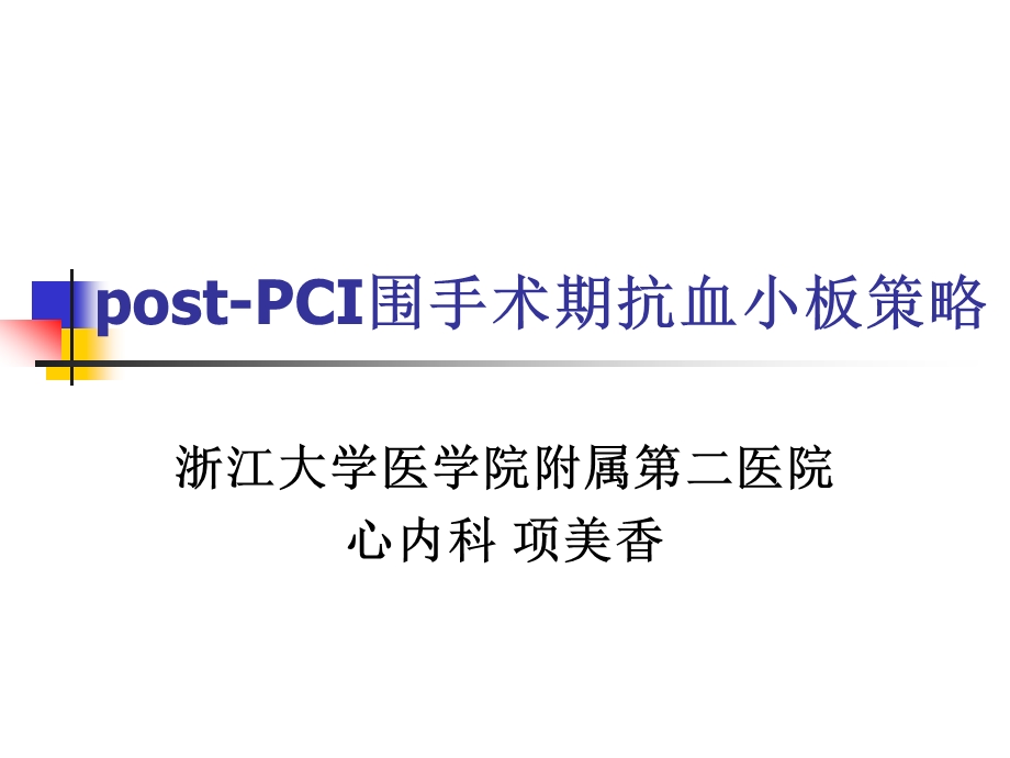 post_pci围手术期抗血小板策略_项美香课件.ppt_第1页