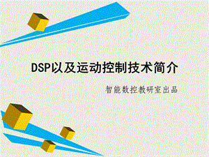 dsp运动控制技术课件.ppt