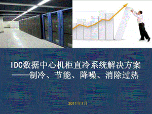 IDC数据中心合同能源管理解决方案介绍课件.ppt