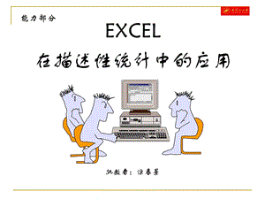 excel在描述性统计中的应用课件.ppt