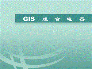 GIS组合电器培训解析课件.ppt