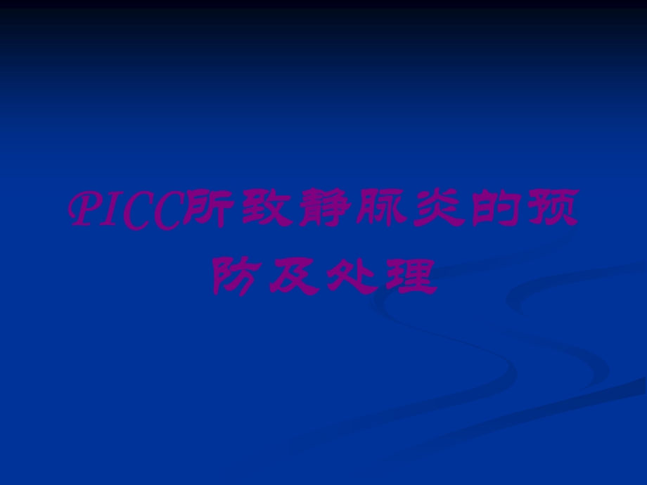 PICC所致静脉炎的预防及处理培训课件.ppt_第1页