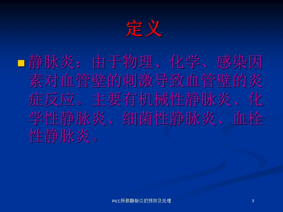 PICC所致静脉炎的预防及处理培训课件.ppt_第3页