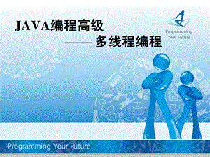 JAVA编程高级-多线程编程17课件.ppt