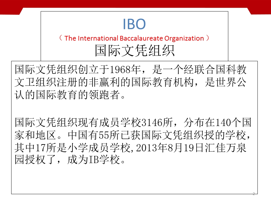 IB教育中的PYP介绍教学课件.ppt_第2页