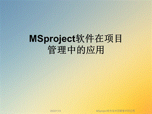 MSproject软件在项目管理中的应用课件.ppt