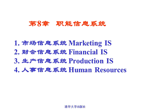 MIS管理信息系统课件8.ppt