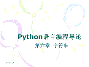 Python第六章字符串课件.ppt