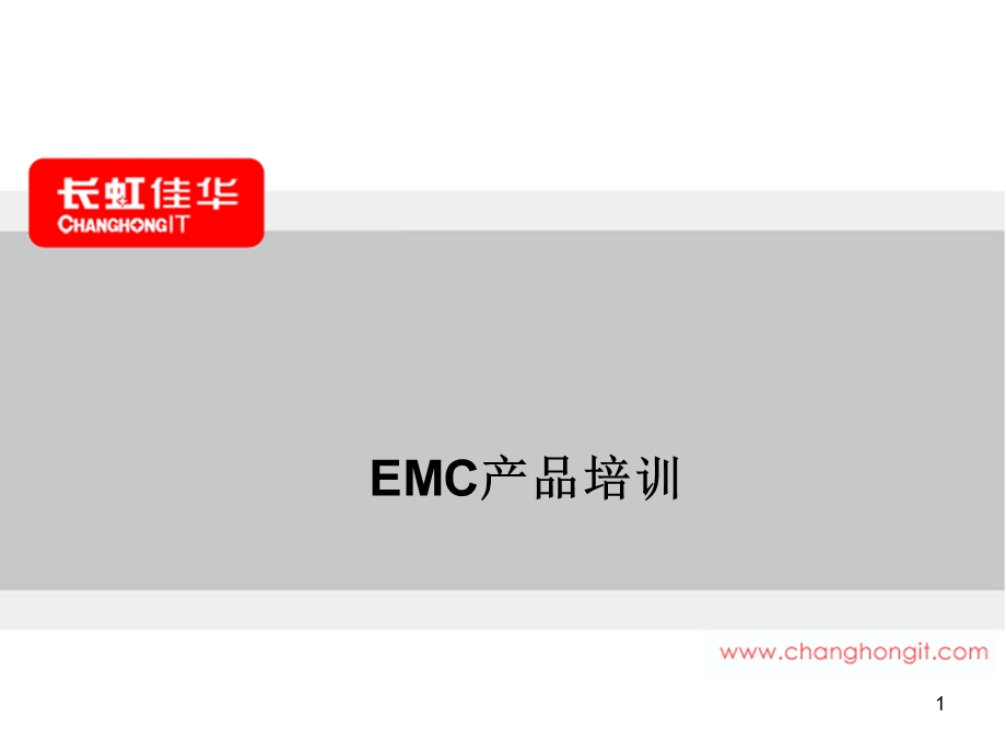 EMC全产品培训课件.ppt_第1页