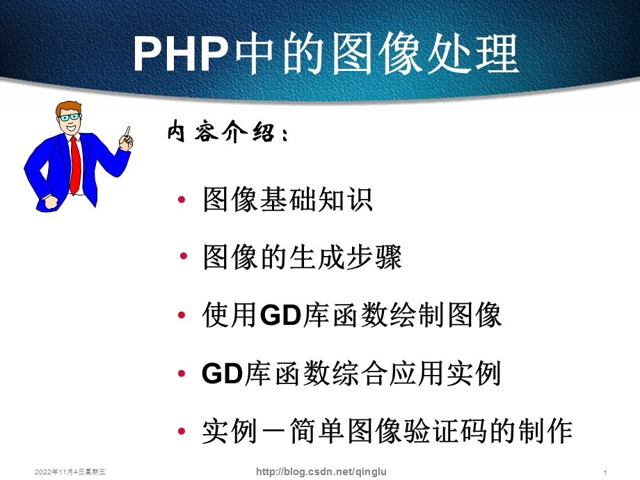 PHP中的图像处理解析课件.ppt_第1页