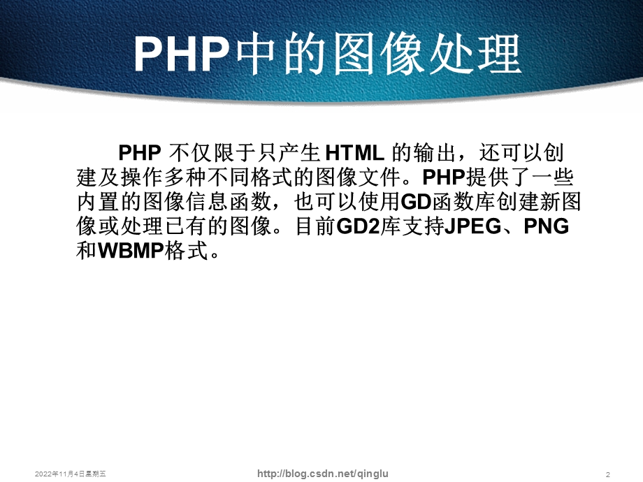 PHP中的图像处理解析课件.ppt_第2页