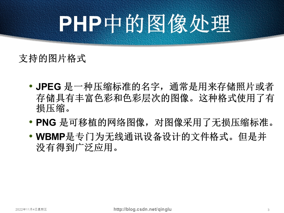 PHP中的图像处理解析课件.ppt_第3页