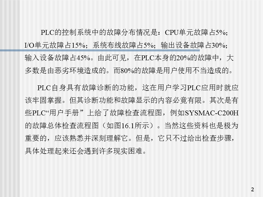 PLC系统故障诊断与排除教学课件.ppt_第2页