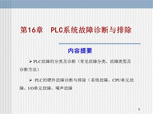 PLC系统故障诊断与排除教学课件.ppt