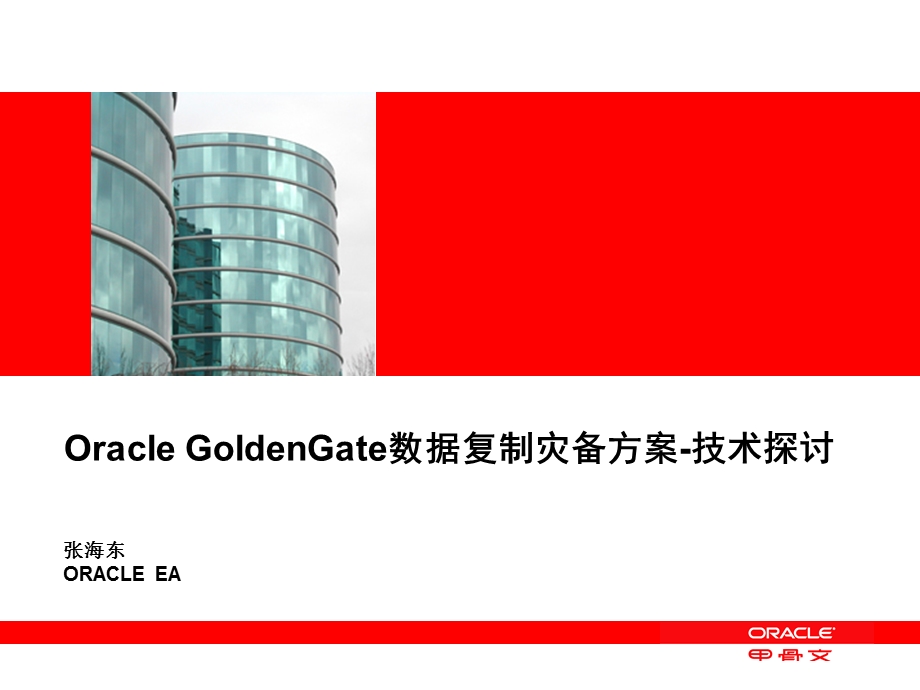 GoldenGate双活方案灾备方案v1课件.ppt_第1页