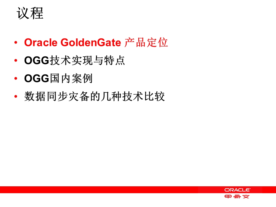 GoldenGate双活方案灾备方案v1课件.ppt_第2页