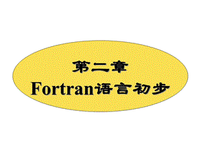 Fortran讲义-第二章汇总课件.ppt