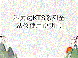 KTS系列全站仪使用说明书课件.pptx