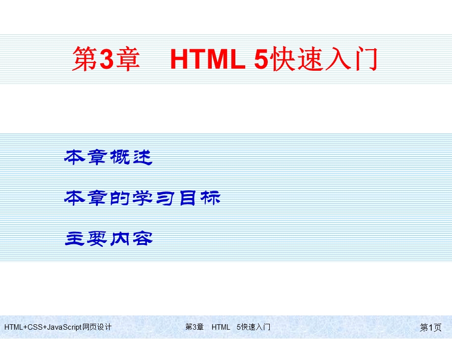 HTML+CSS+JavaScript网页设计-第3章-HTML5快速入门课件.ppt_第1页