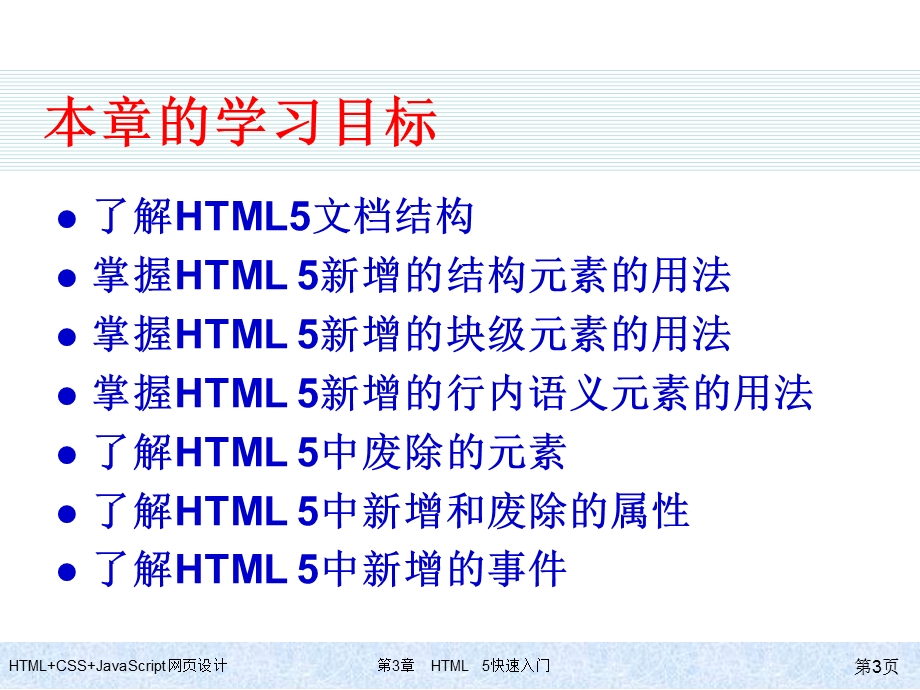 HTML+CSS+JavaScript网页设计-第3章-HTML5快速入门课件.ppt_第3页