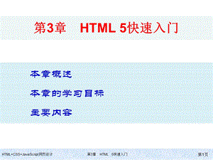 HTML+CSS+JavaScript网页设计-第3章-HTML5快速入门课件.ppt