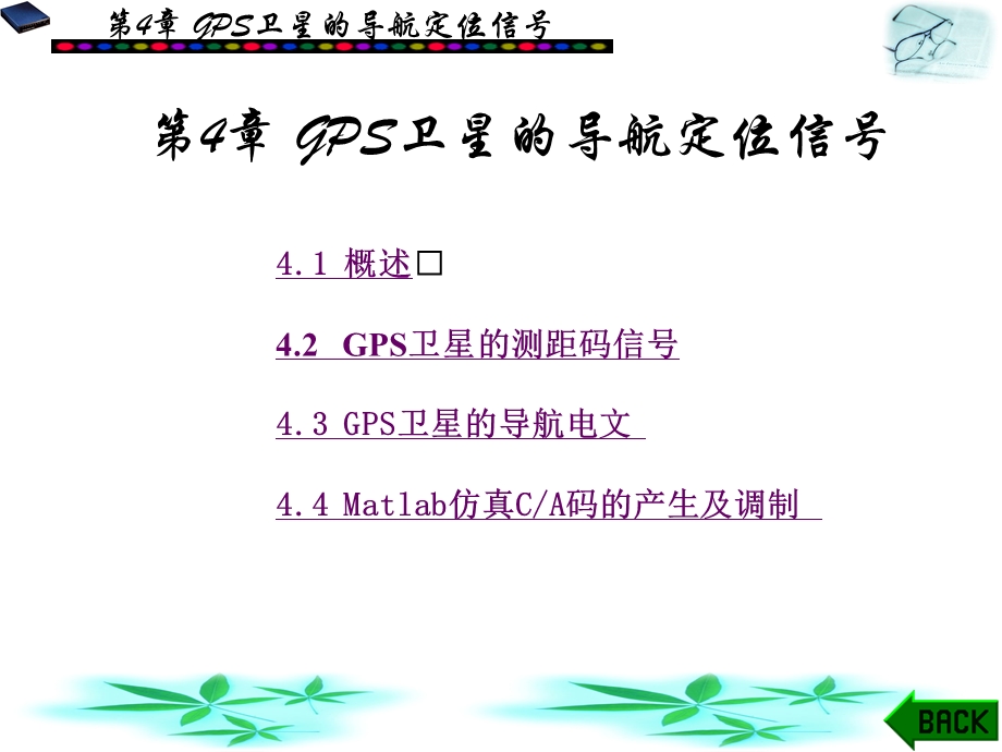 GPS卫星的导航定位信号课件.ppt_第1页