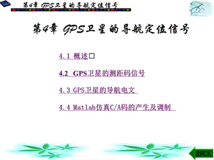 GPS卫星的导航定位信号课件.ppt