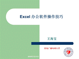 Excel办公软件操作技巧课件.ppt