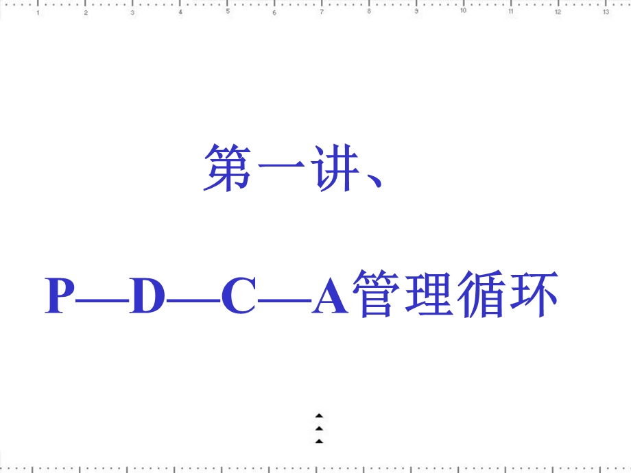 PDCA循环在工厂管理中的应用讲义课件.ppt_第1页