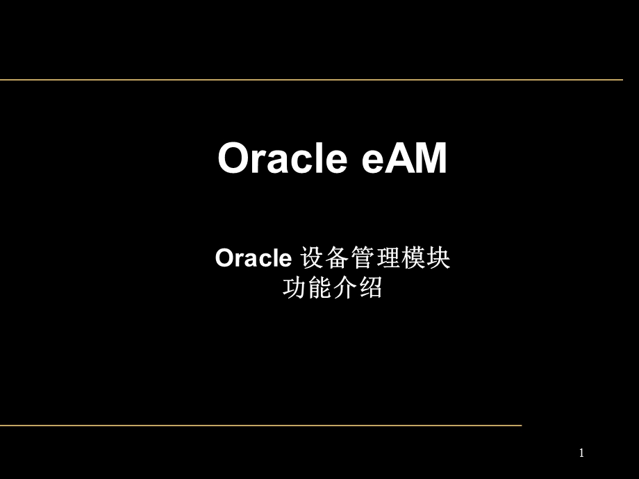 ORACLE设备管理eAM培训课件.ppt_第1页