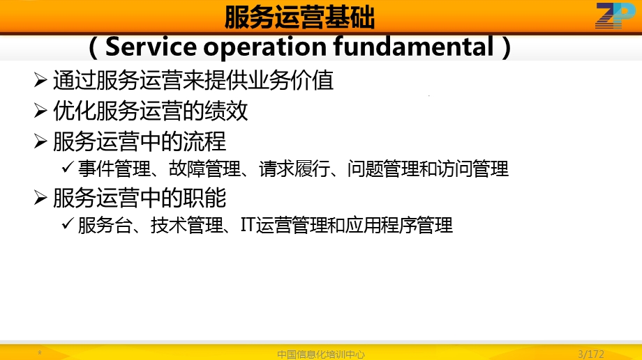 ITILfoundation认证—-服务运营课件.ppt_第3页