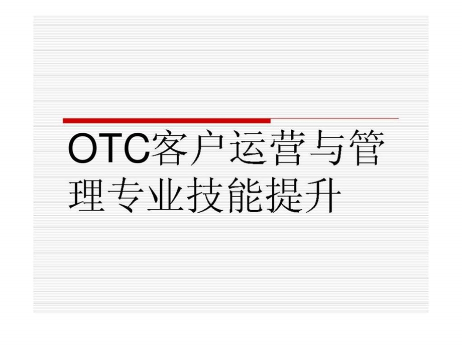 OTC客户运营与管理专业技能提升课件.ppt_第1页