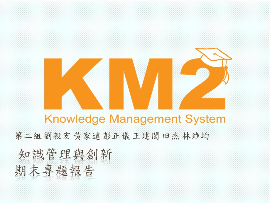 KM知识管理-企业的知识管理-课件.ppt_第1页