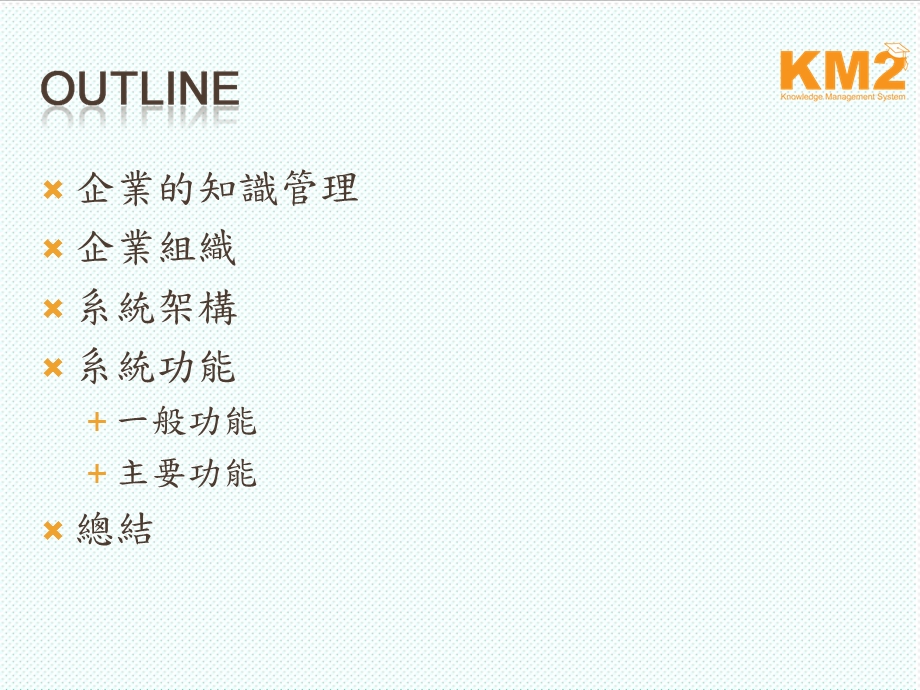 KM知识管理-企业的知识管理-课件.ppt_第2页