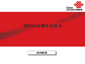 DS8000存储容灾技术课件.ppt