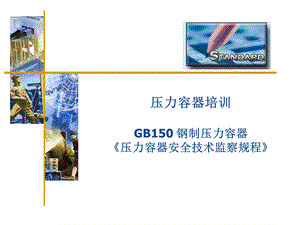 GB150压力容器标准培训解析课件.ppt